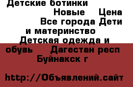 Детские ботинки Salomon Synapse Winter. Новые. › Цена ­ 2 500 - Все города Дети и материнство » Детская одежда и обувь   . Дагестан респ.,Буйнакск г.